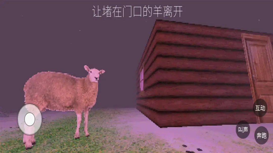 伪羊入侵手机版v1.0 安卓版