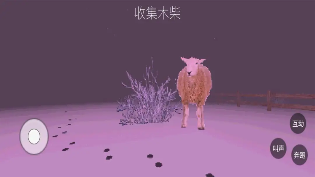 伪羊入侵手机版v1.0 安卓版