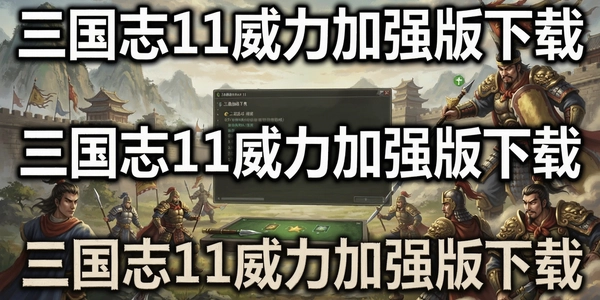 ����־11������ǿ������