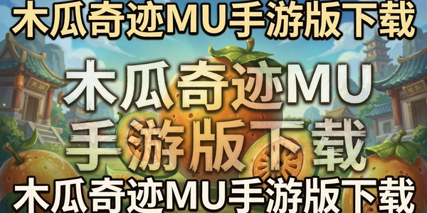 ľ���漣MU���ΰ�����