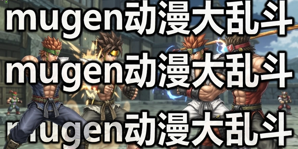 mugen�������Ҷ�