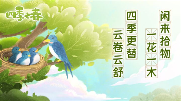 四季之春最新版v1.1.1 安卓版