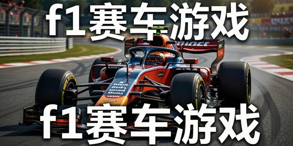 f1������Ϸ