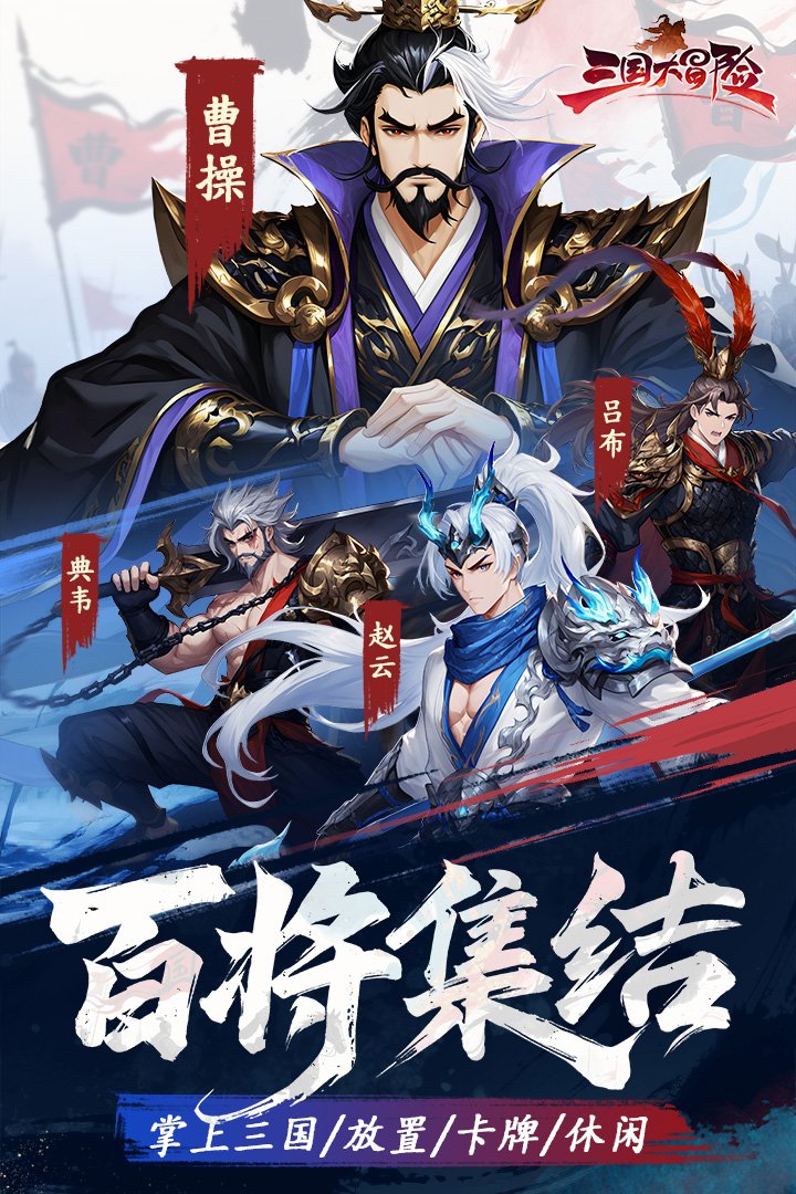三国大冒险九游渠道服v11.21.2 安卓版