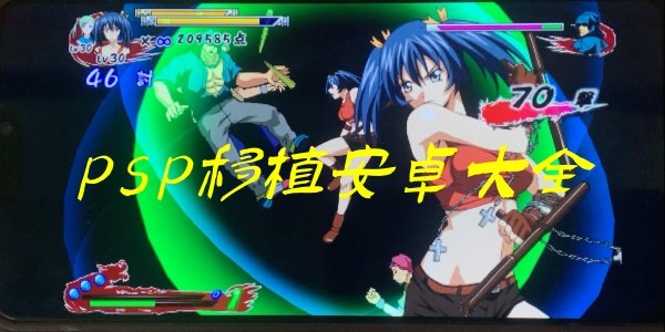 psp��ֲ��׿��ȫ