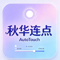 �ﻪ����AutoTouch���°�v1.6.7 ��׿��