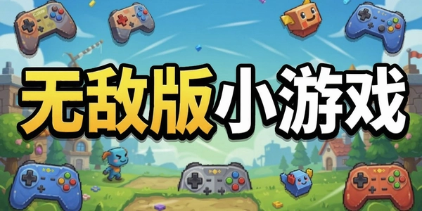 �޵а�С��Ϸ