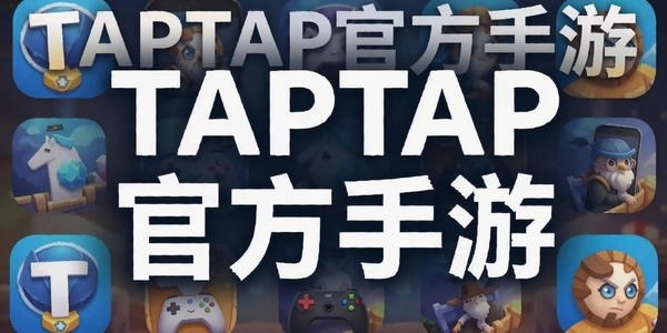 TAPTAP�ٷ�����