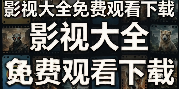 Ӱ�Ӵ�ȫ��ѹۿ�����